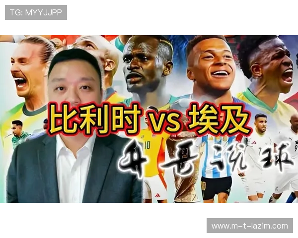 世界杯埃及VS比利时赛后采访揭示两队战术调整与比赛亮点